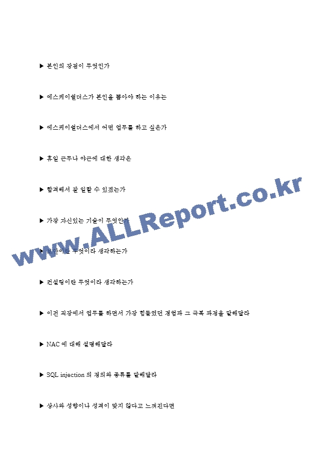 SK쉴더스 에스케이쉴더스 면접기출질문 [2022] ＋ 기업공통면접대비자료.hwp